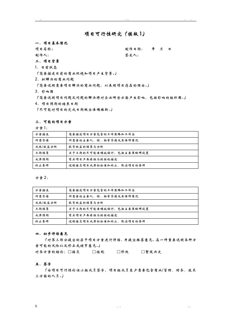 项目管理各阶段的文档模版(汇总版)