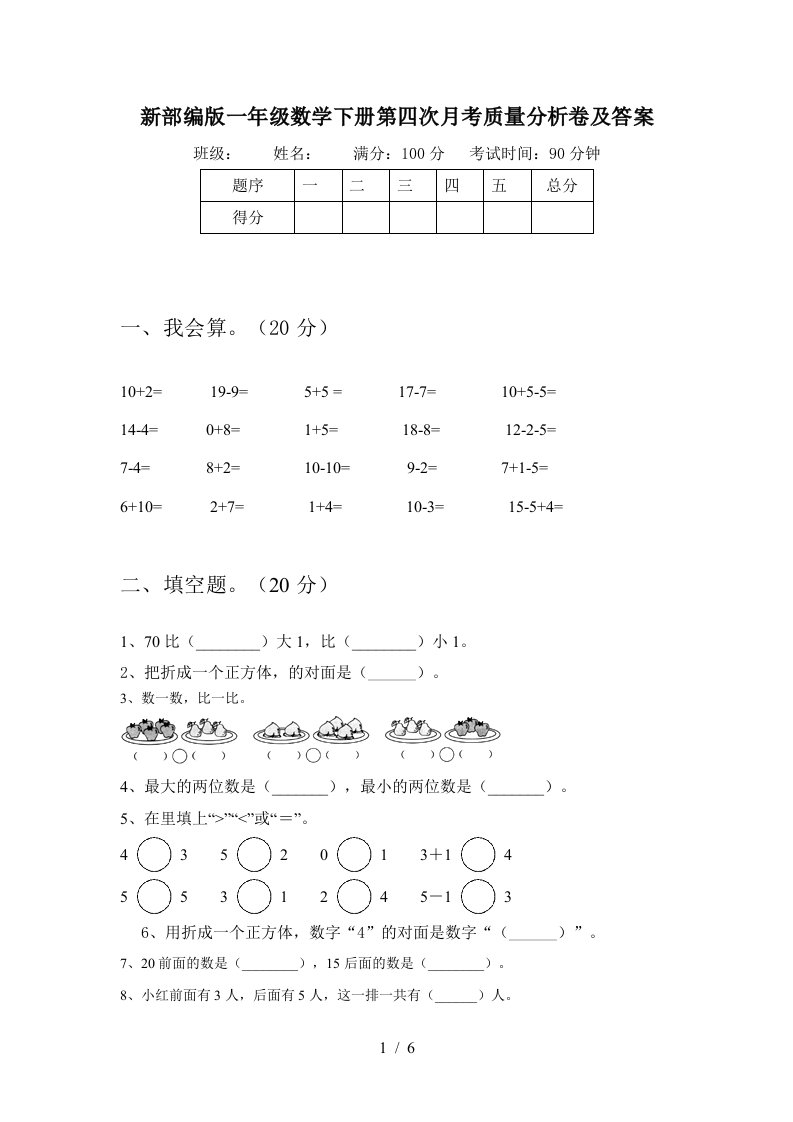 新部编版一年级数学下册第四次月考质量分析卷及答案