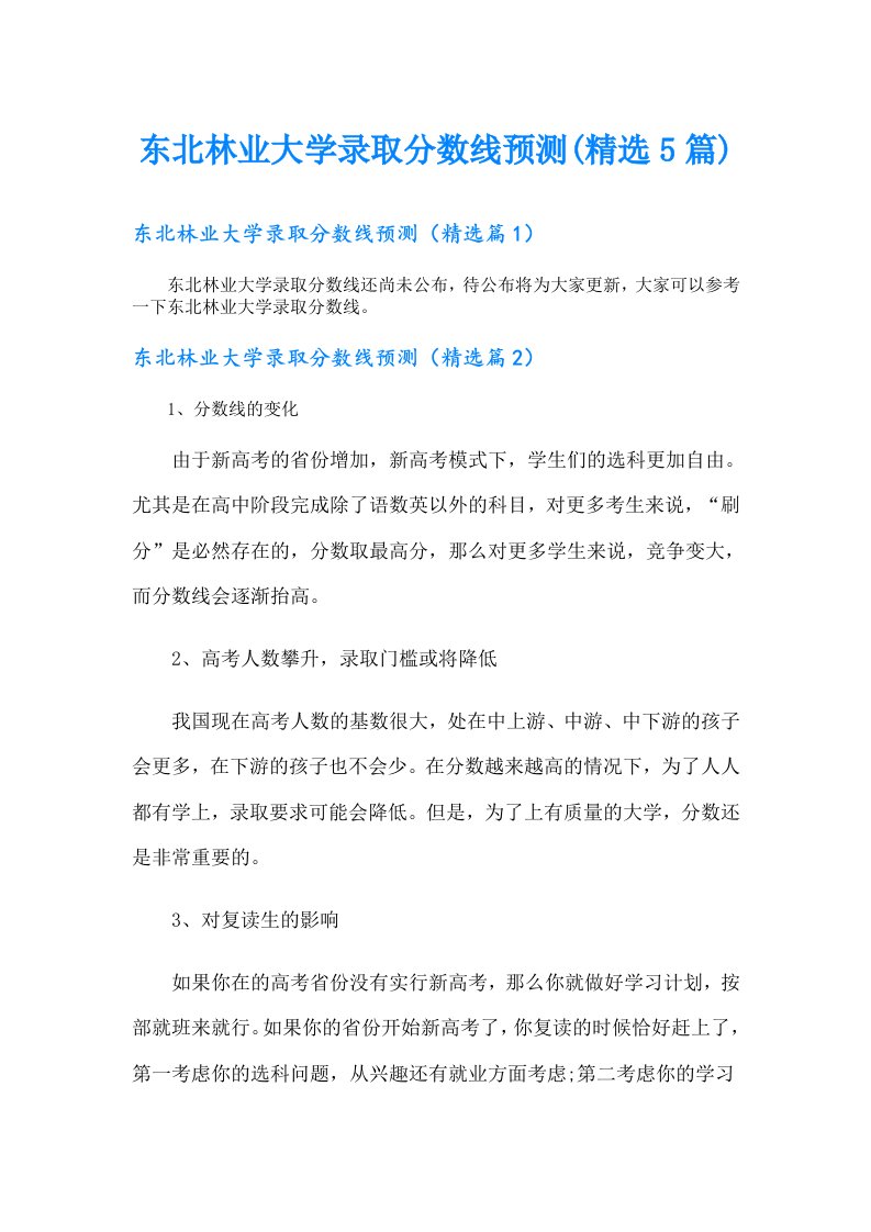 东北林业大学录取分数线预测(精选5篇)