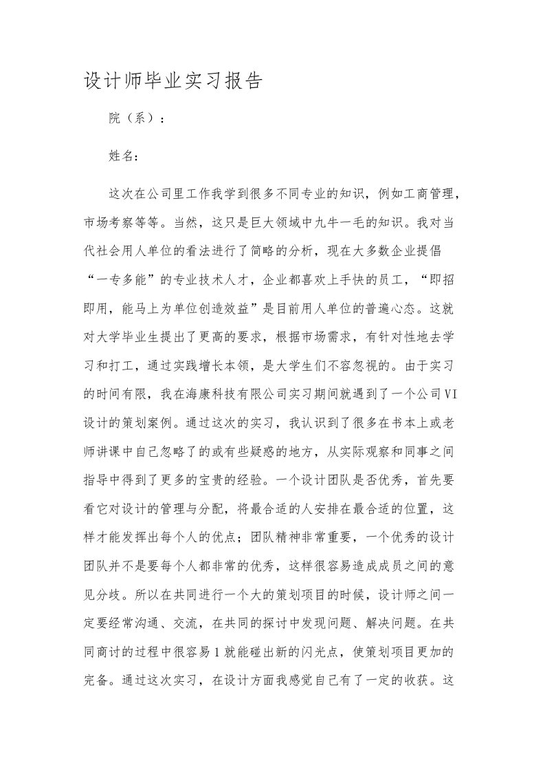 设计师毕业实习报告