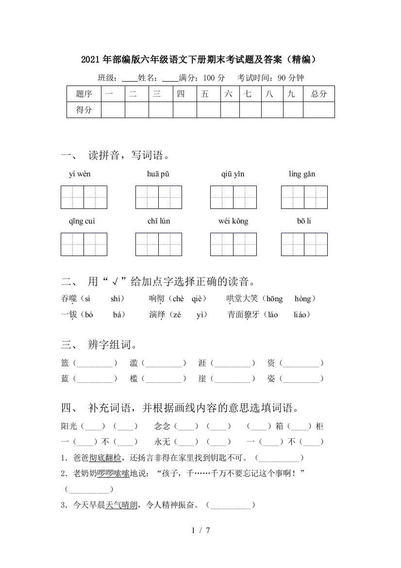 2021年部编版六年级语文下册期末考试题及答案(精编)