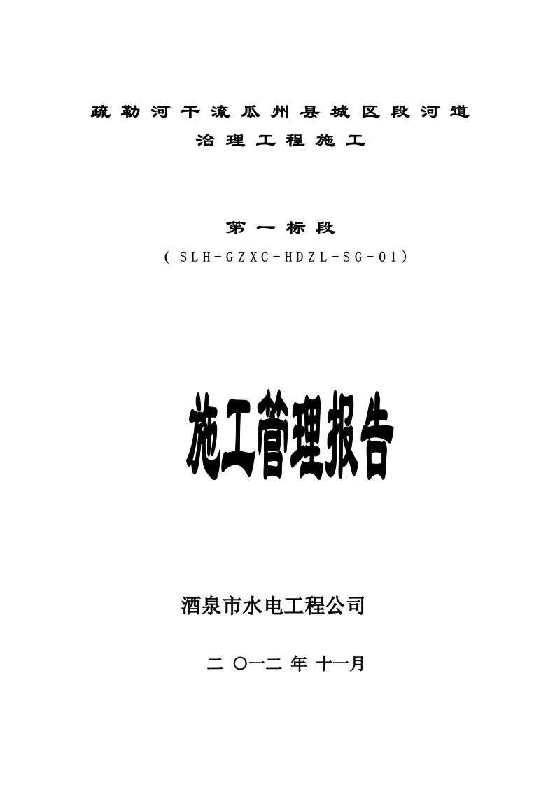 公司治理-疏勒河干流瓜州县城区段河道治理工程s施工管理报告