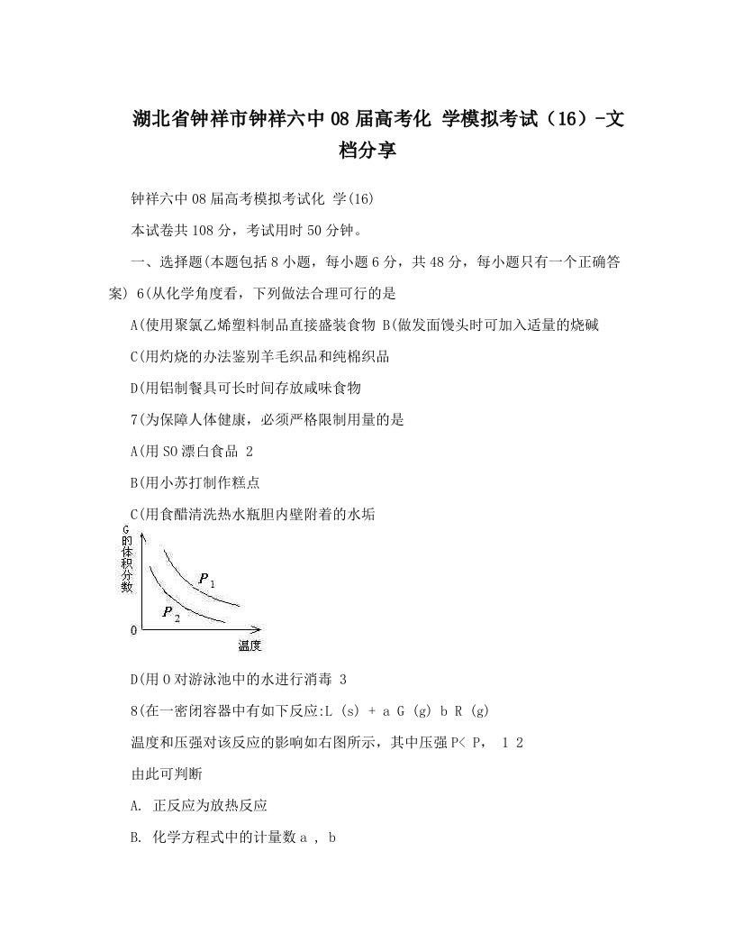 湖北省钟祥市钟祥六中08届高考化+学模拟考试（16）-文档分享