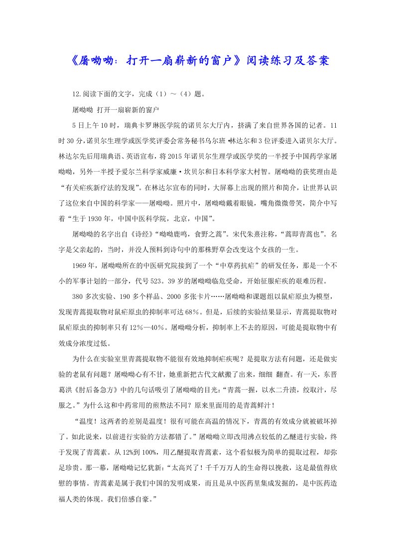 《屠呦呦：打开一扇崭新的窗户》阅读练习及答案