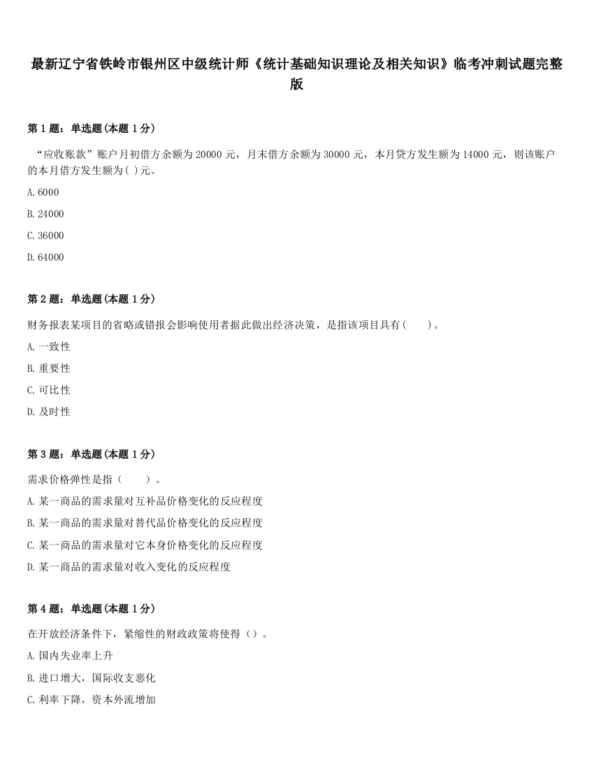 最新辽宁省铁岭市银州区中级统计师《统计基础知识理论及相关知识》临考冲刺试题完整版