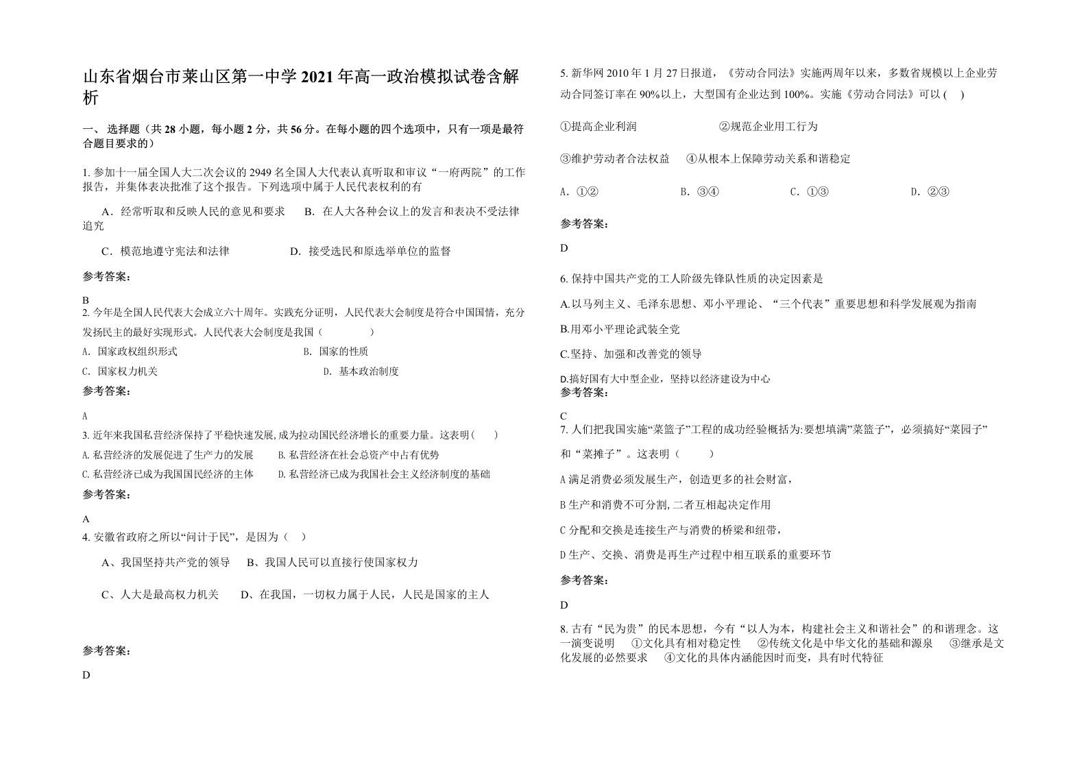 山东省烟台市莱山区第一中学2021年高一政治模拟试卷含解析