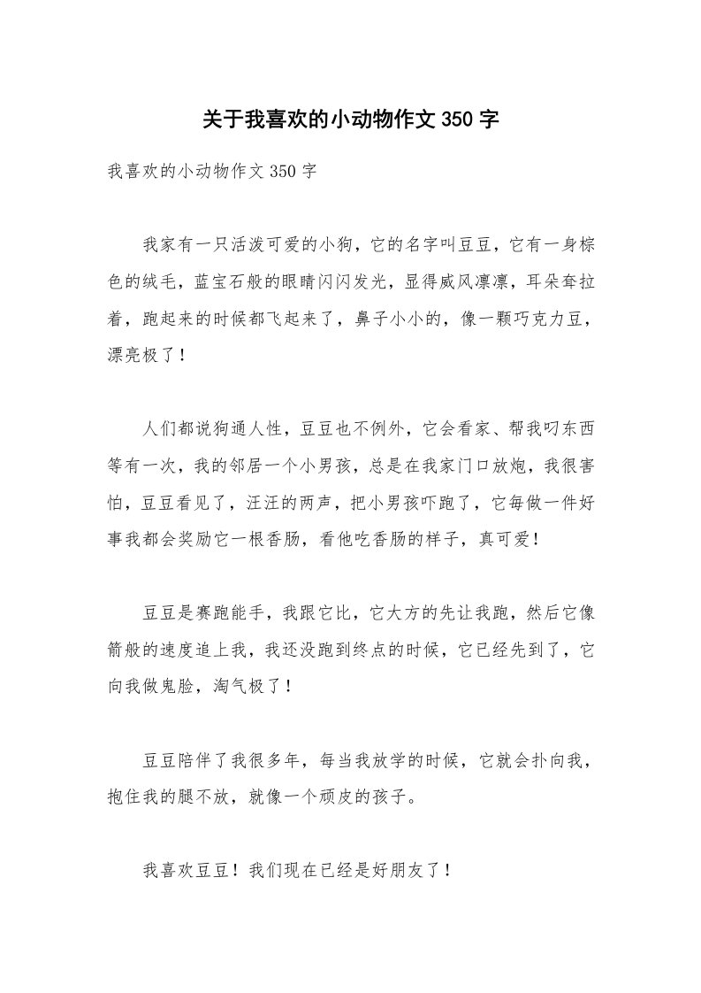 关于我喜欢的小动物作文350字