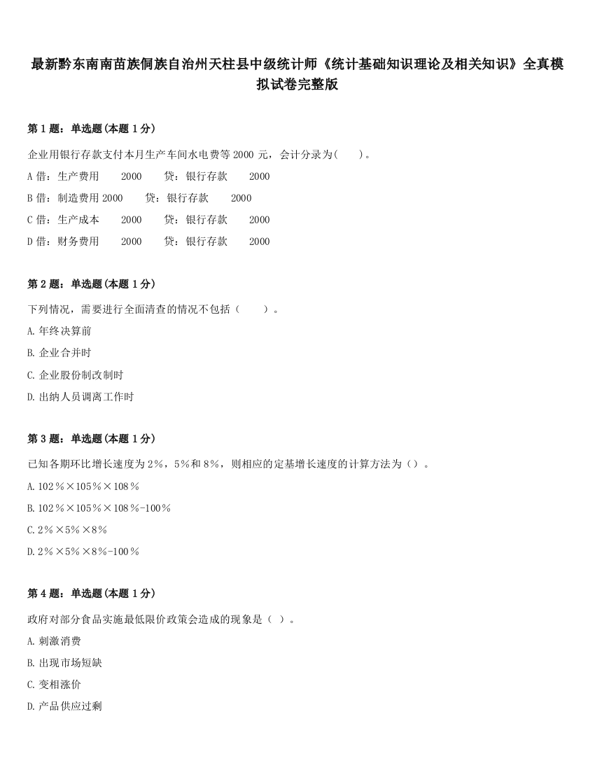 最新黔东南南苗族侗族自治州天柱县中级统计师《统计基础知识理论及相关知识》全真模拟试卷完整版