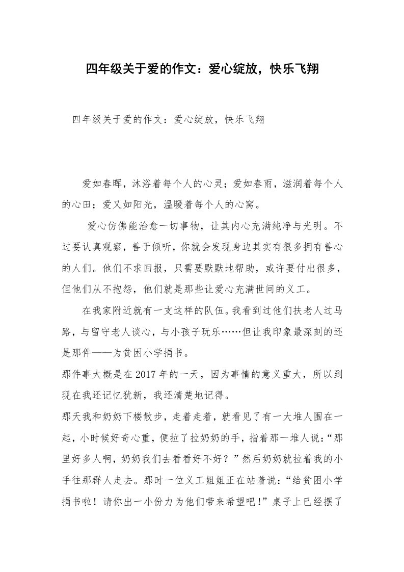 四年级关于爱的作文：爱心绽放，快乐飞翔