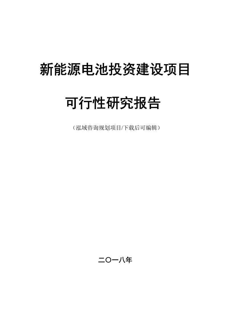 新能源电池项目可行性研究报告