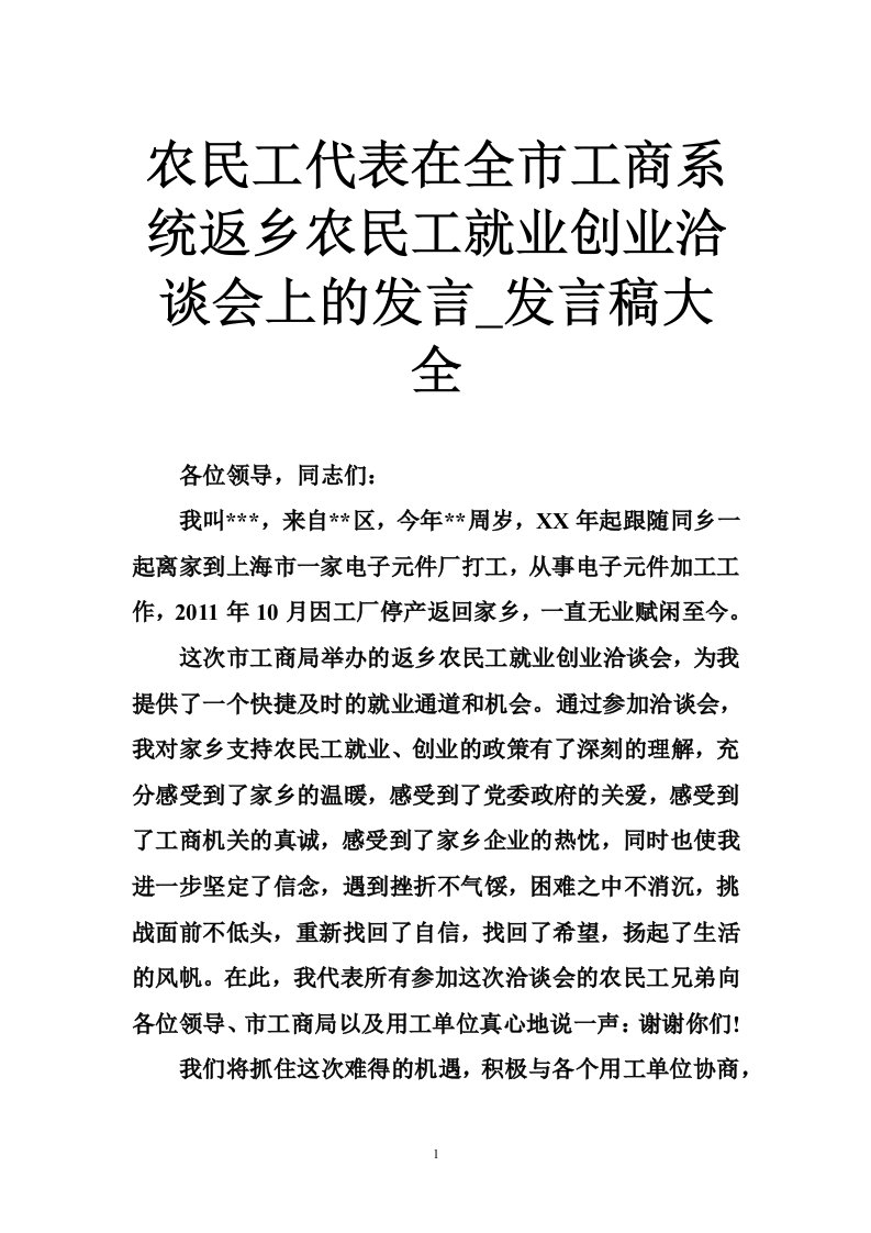 农民工代表在全市工商系统返乡农民工就业创业洽谈会上的发言