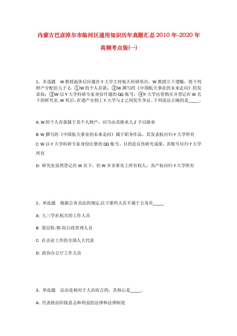 内蒙古巴彦淖尔市临河区通用知识历年真题汇总2010年-2020年高频考点版一