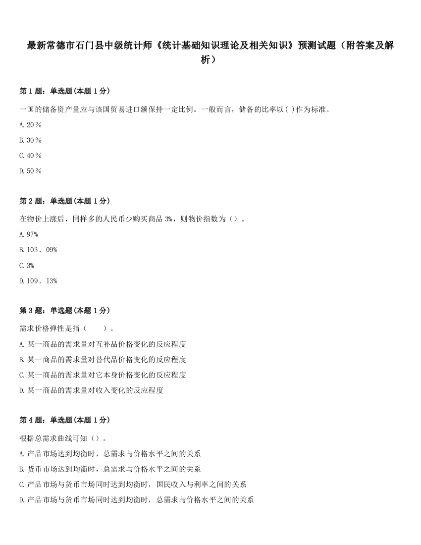 最新常德市石门县中级统计师《统计基础知识理论及相关知识》预测试题（附答案及解析）