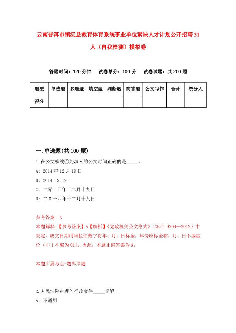 云南普洱市镇沅县教育体育系统事业单位紧缺人才计划公开招聘31人自我检测模拟卷0