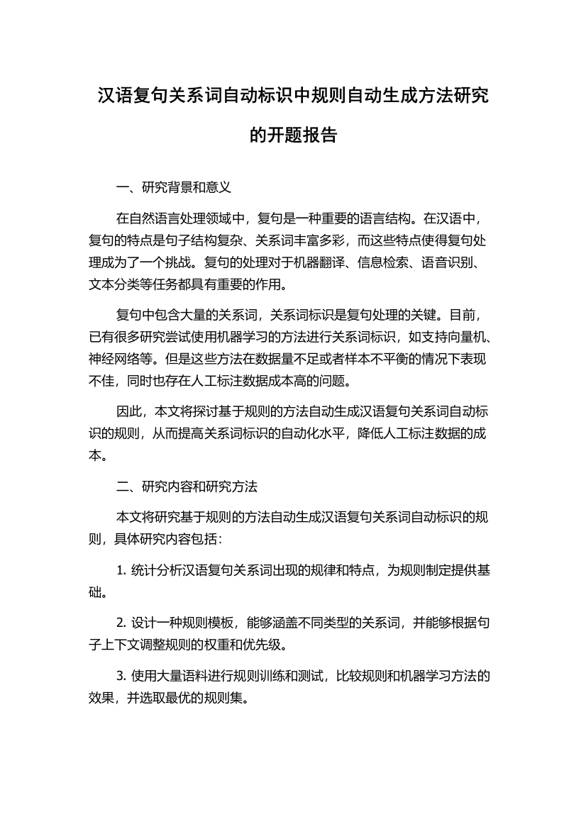 汉语复句关系词自动标识中规则自动生成方法研究的开题报告