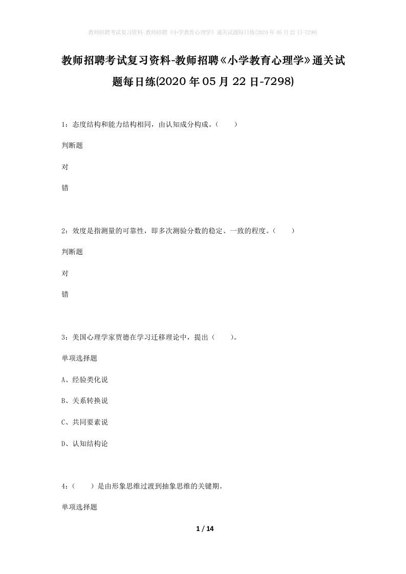 教师招聘考试复习资料-教师招聘小学教育心理学通关试题每日练2020年05月22日-7298