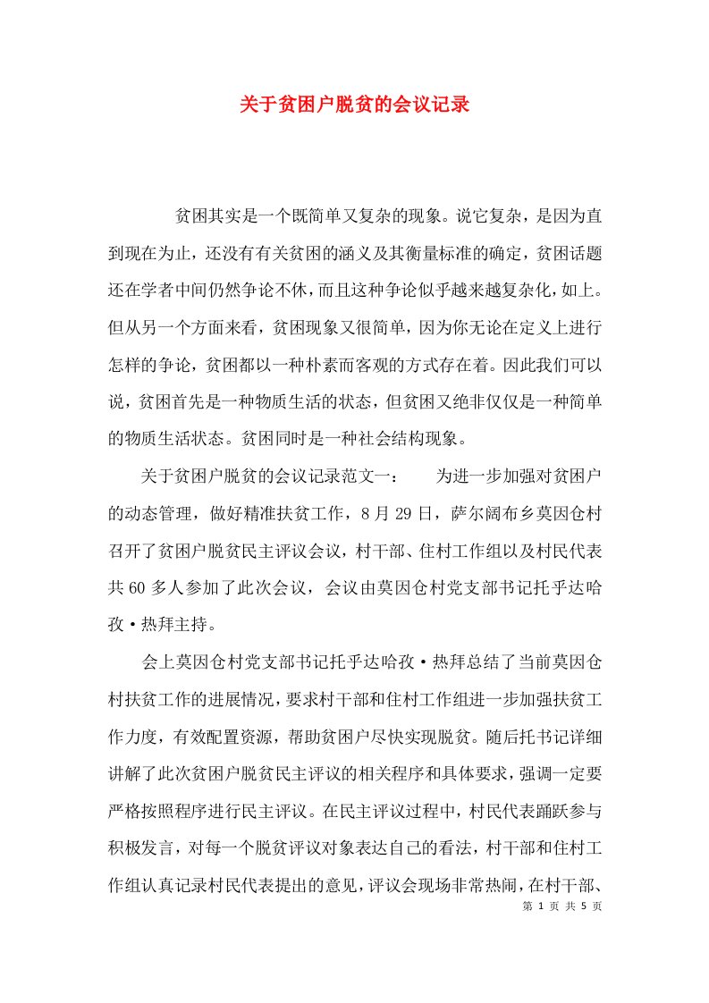 （精选）关于贫困户脱贫的会议记录