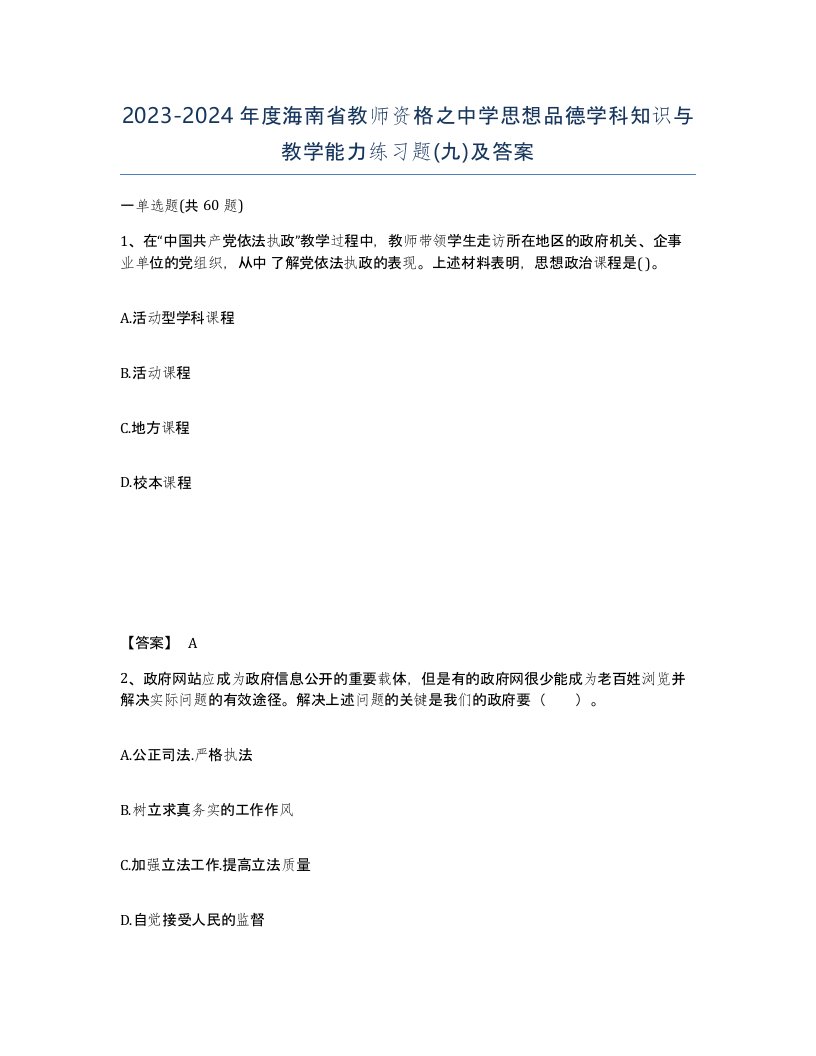 2023-2024年度海南省教师资格之中学思想品德学科知识与教学能力练习题九及答案