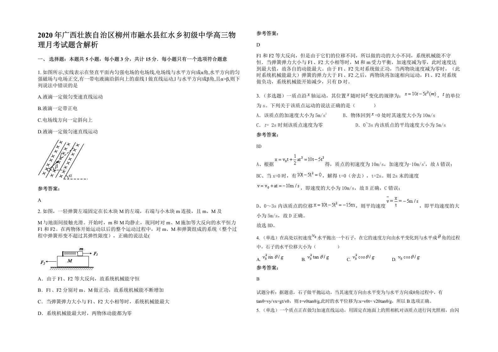 2020年广西壮族自治区柳州市融水县红水乡初级中学高三物理月考试题含解析