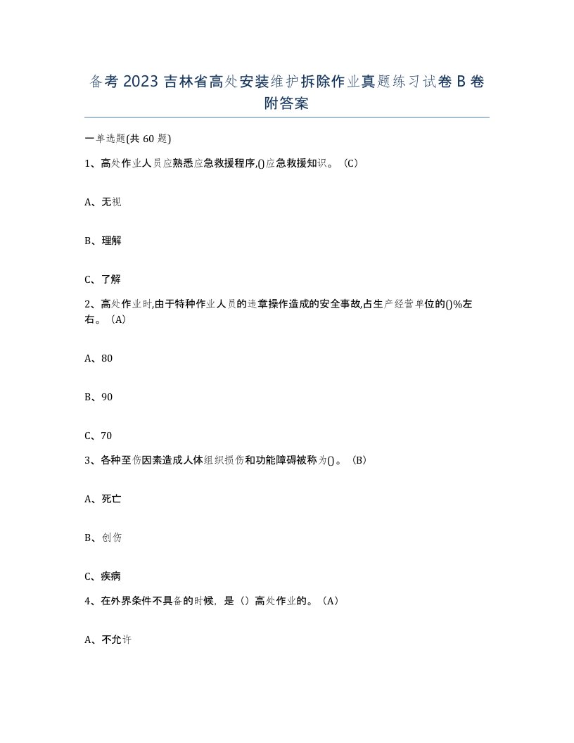 备考2023吉林省高处安装维护拆除作业真题练习试卷B卷附答案