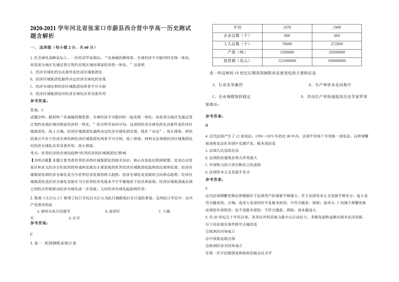 2020-2021学年河北省张家口市蔚县西合营中学高一历史测试题含解析