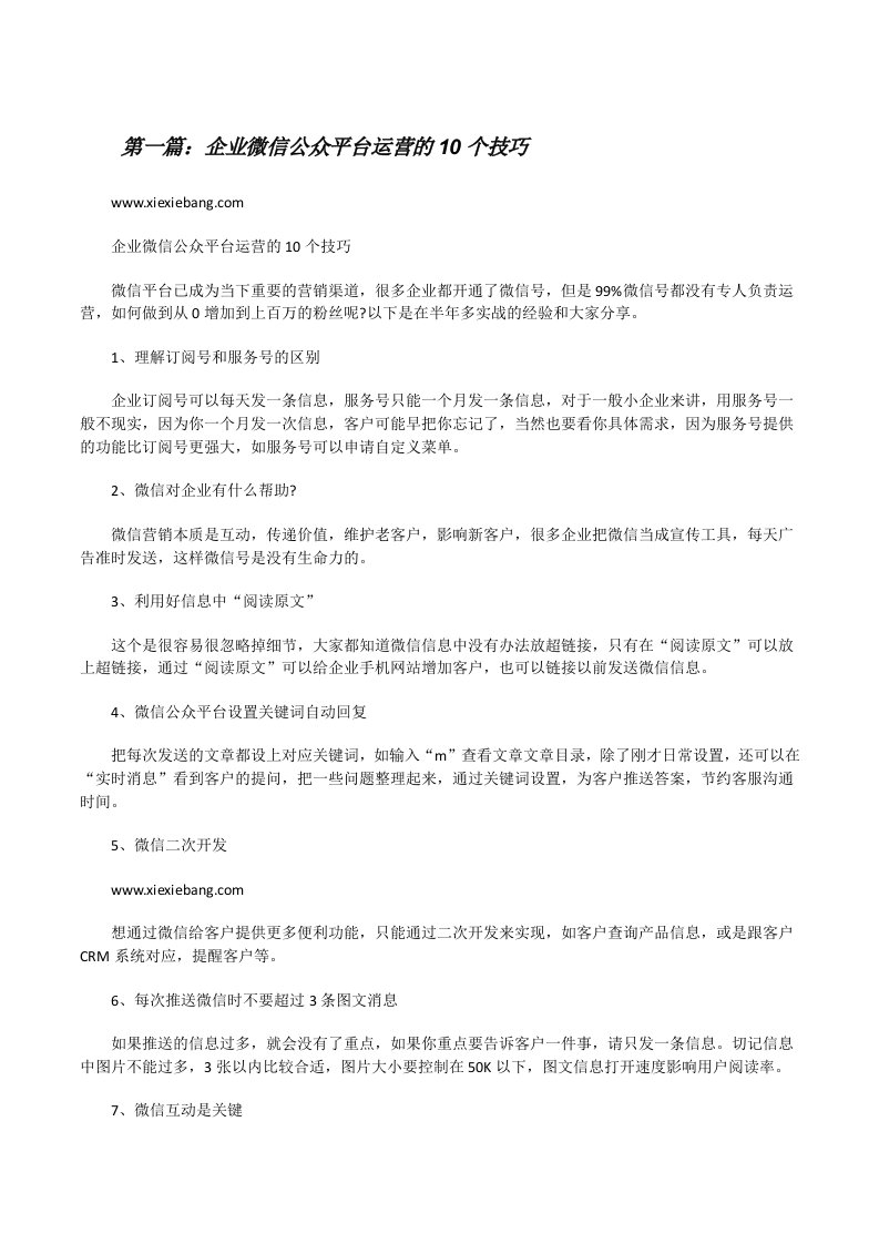 企业微信公众平台运营的10个技巧[修改版]