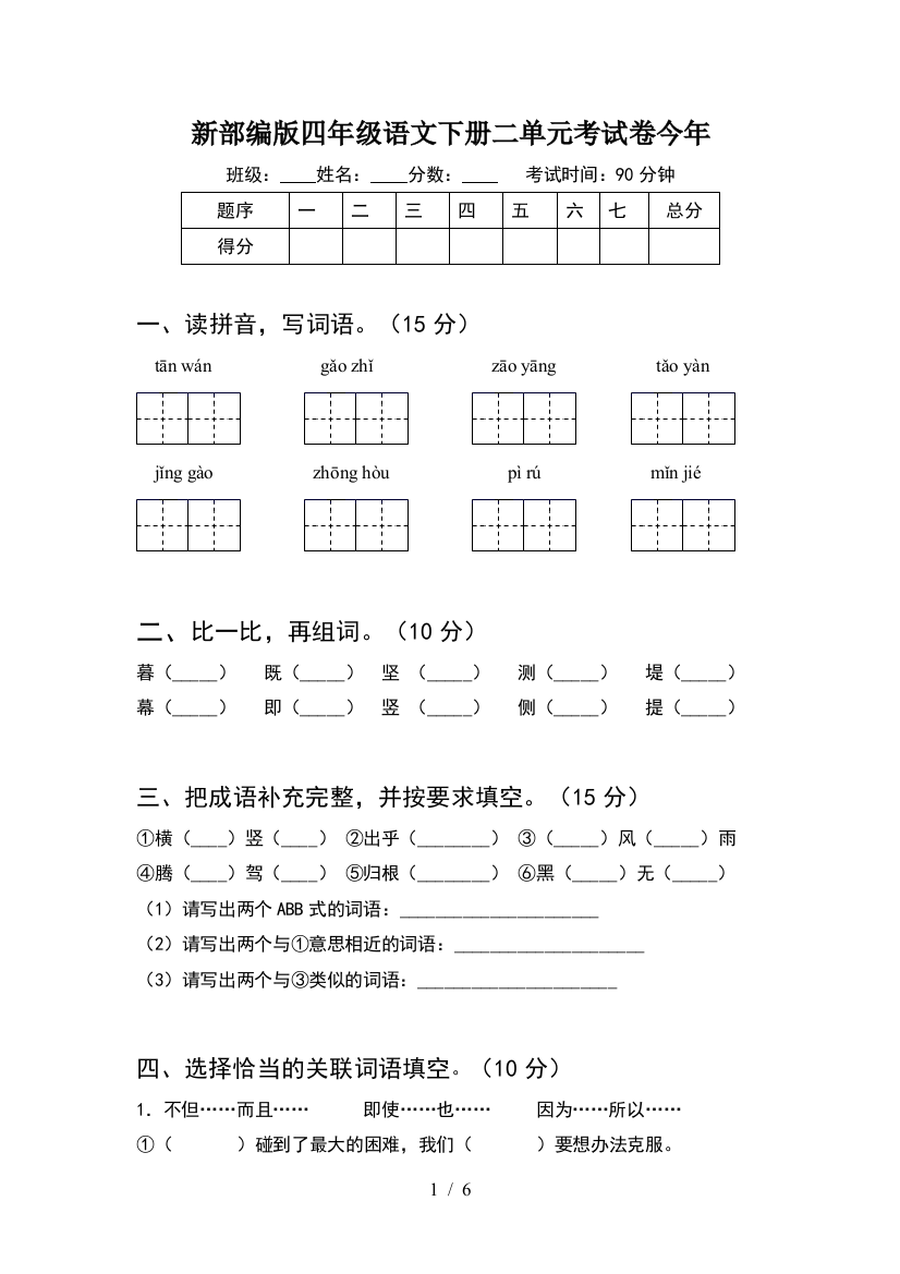 新部编版四年级语文下册二单元考试卷今年