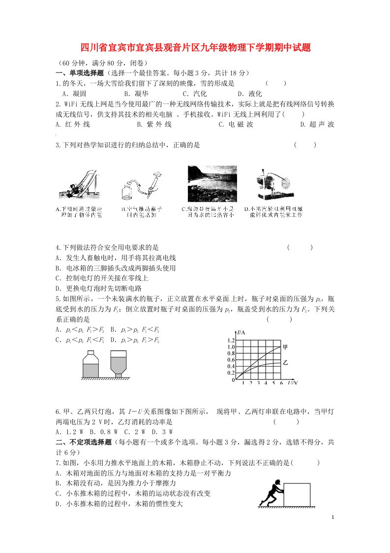 四川省宜宾市宜宾县观音片区九级物理下学期期中试题