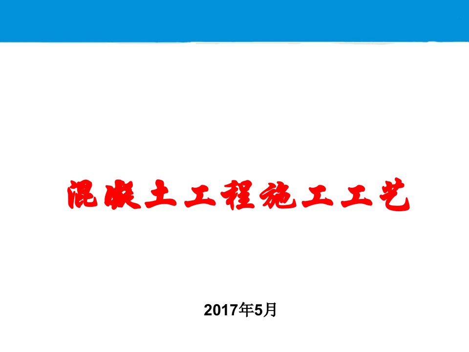 混凝土施工工艺培训