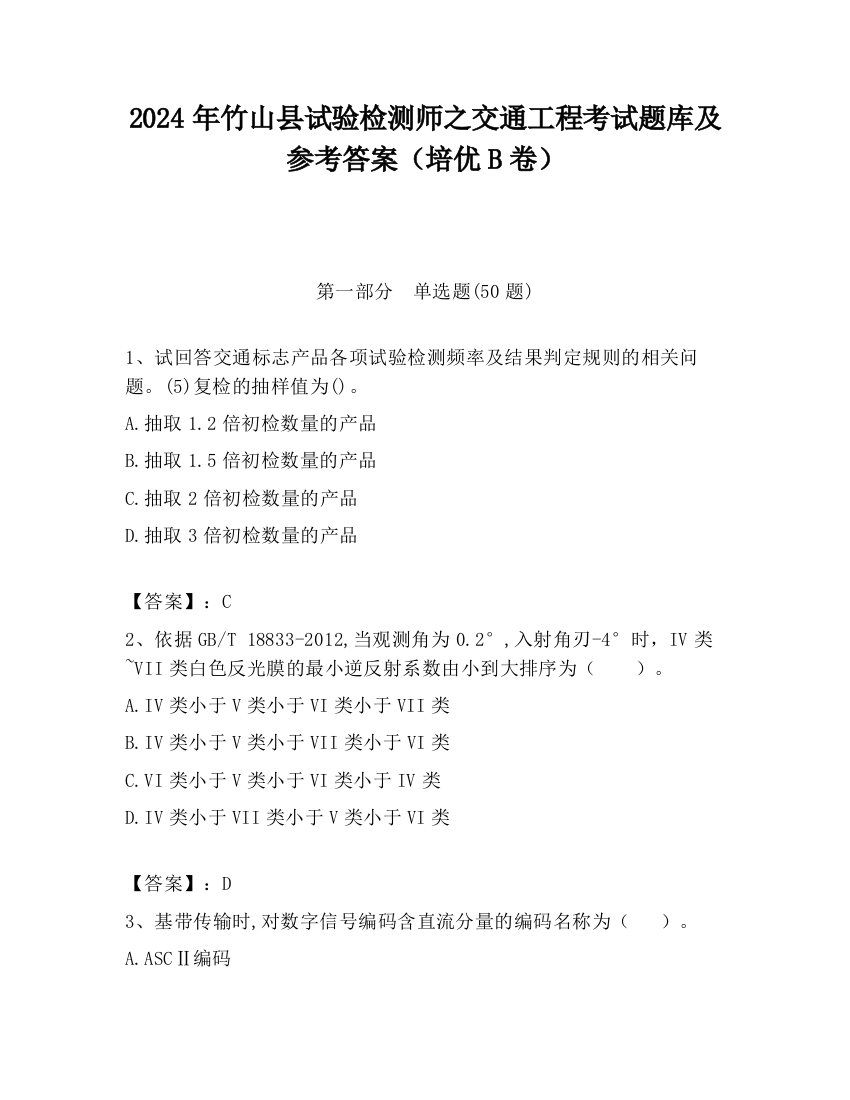 2024年竹山县试验检测师之交通工程考试题库及参考答案（培优B卷）