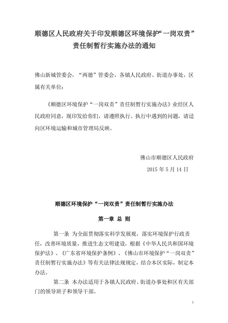 顺德区人民政府关于印发顺德区环境保护一岗双责责任制