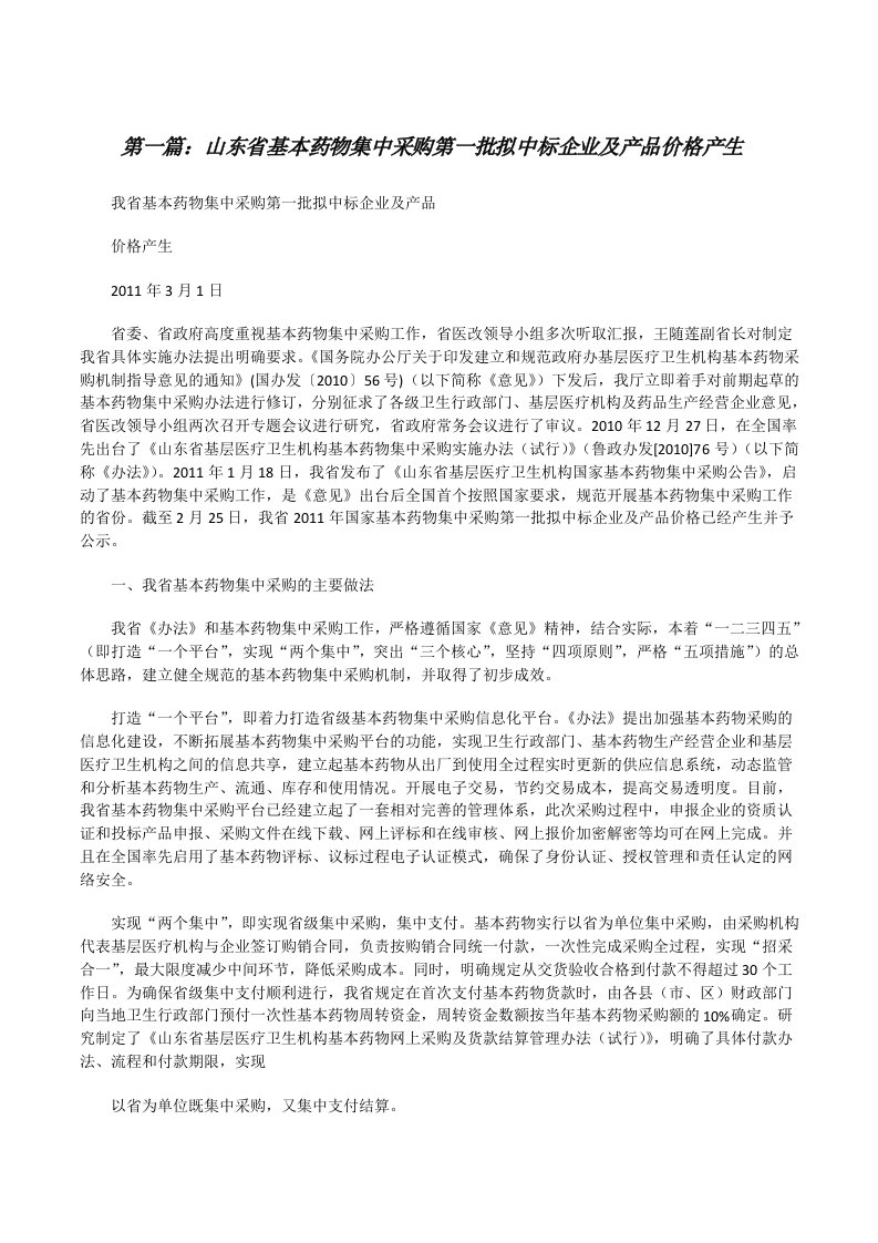 山东省基本药物集中采购第一批拟中标企业及产品价格产生[修改版]