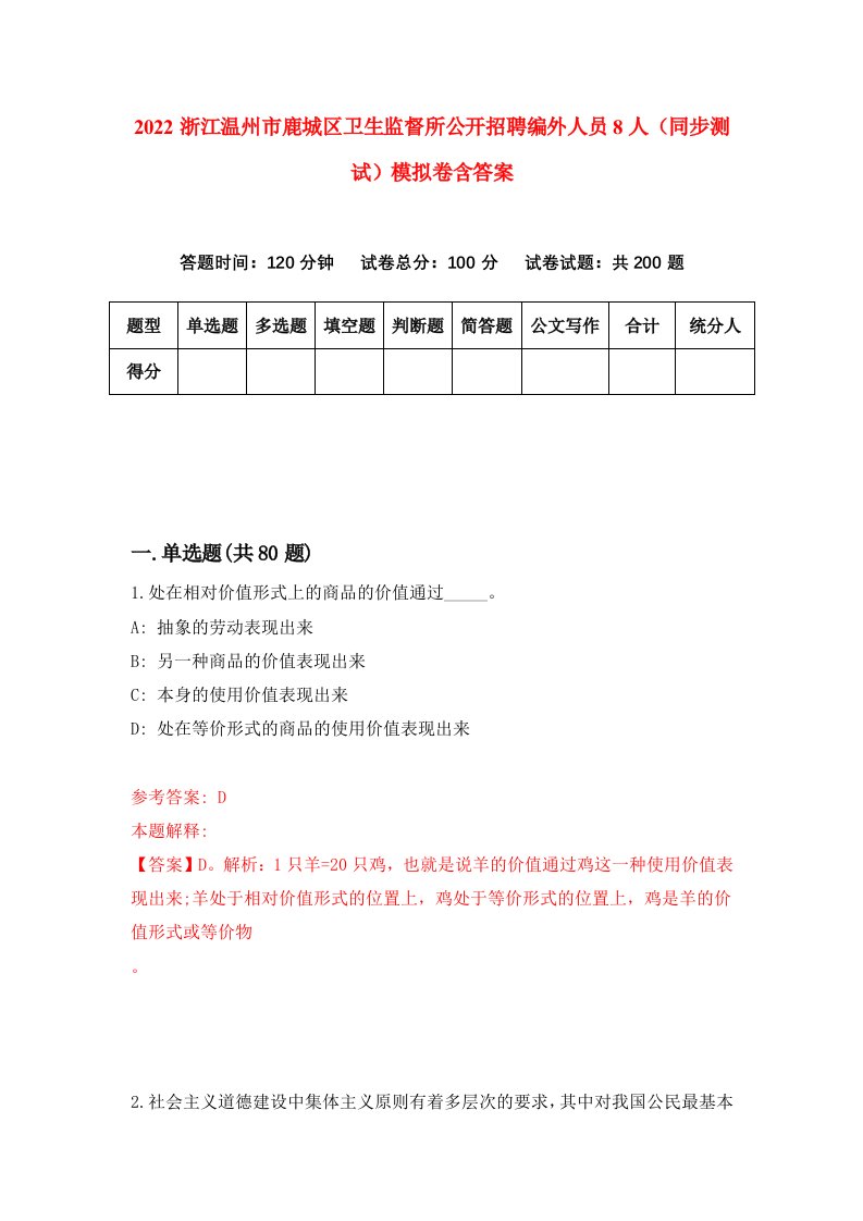 2022浙江温州市鹿城区卫生监督所公开招聘编外人员8人同步测试模拟卷含答案6