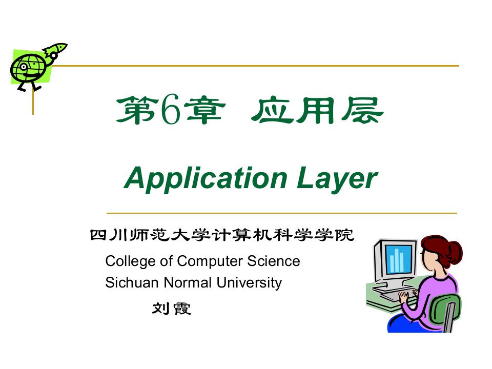 计算机网络－第六章应用层