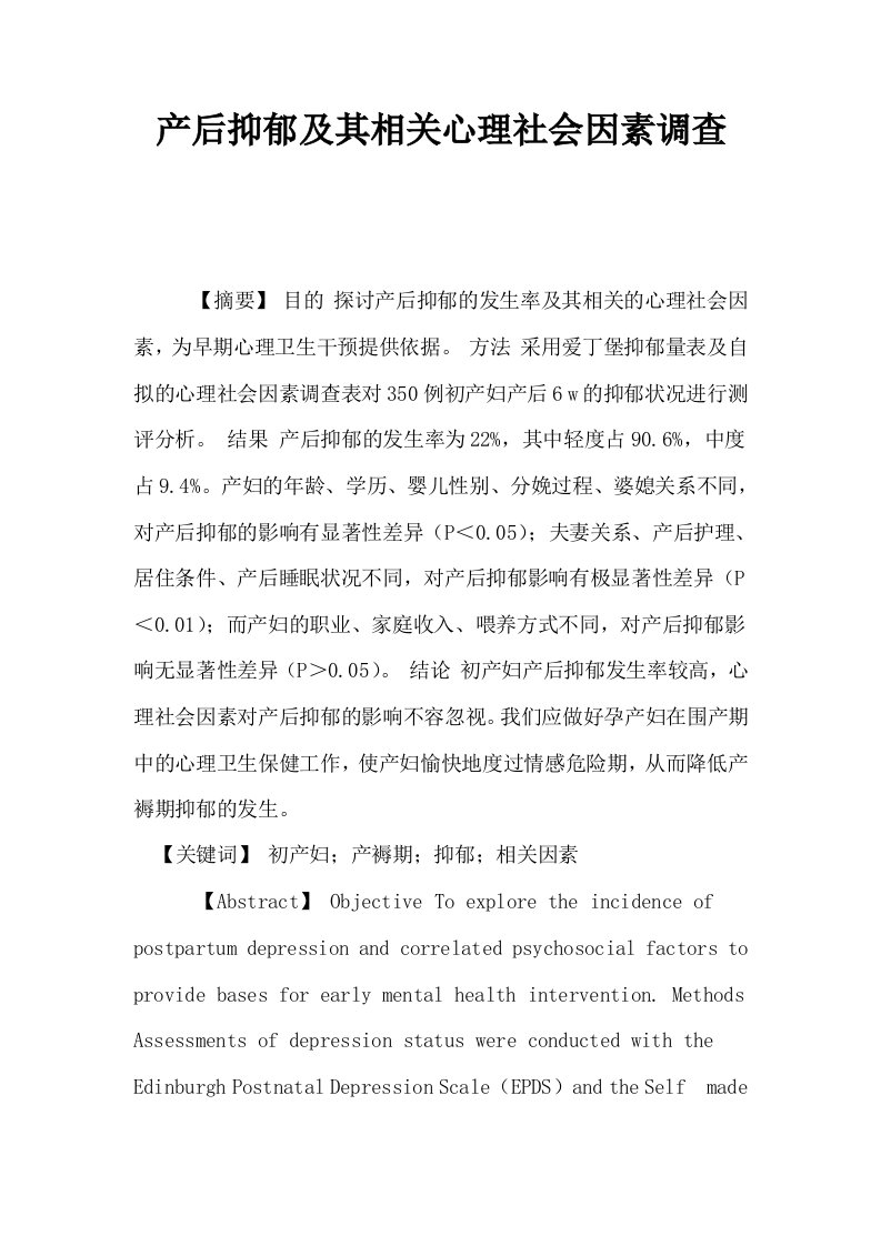 产后抑郁及其相关心理社会因素调查