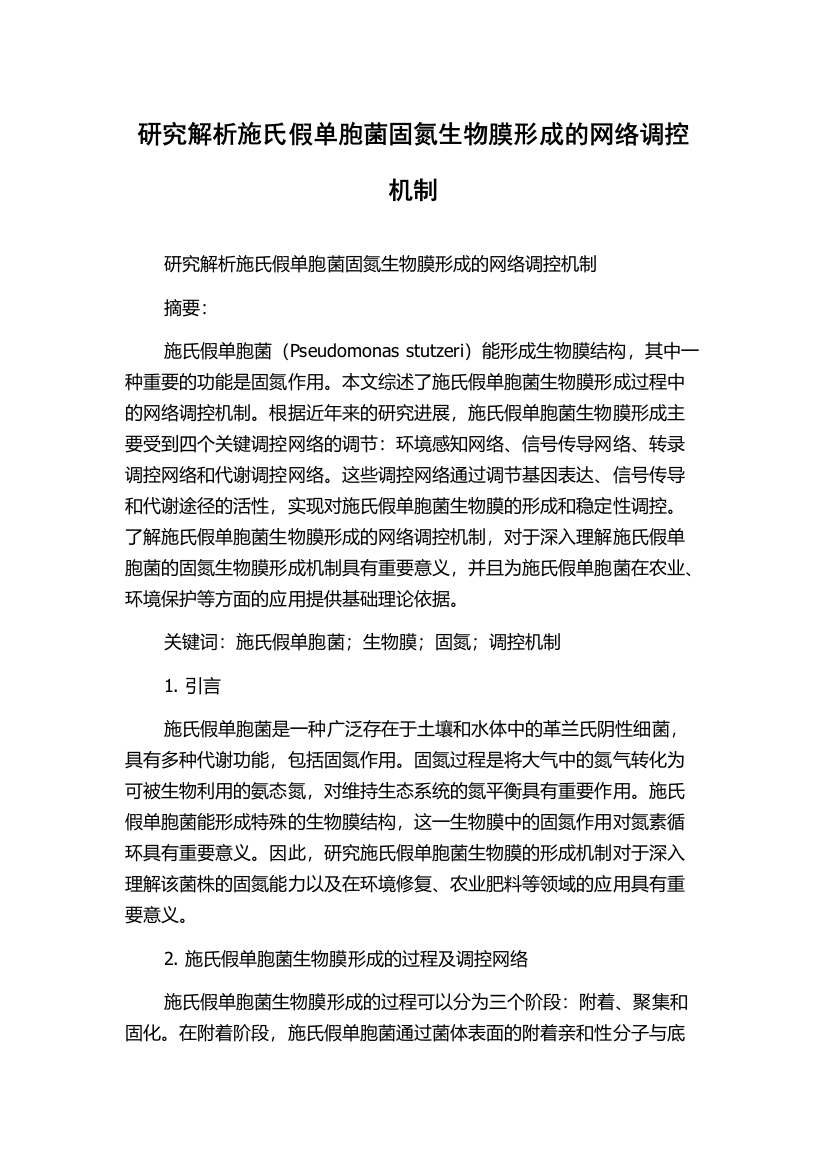 研究解析施氏假单胞菌固氮生物膜形成的网络调控机制