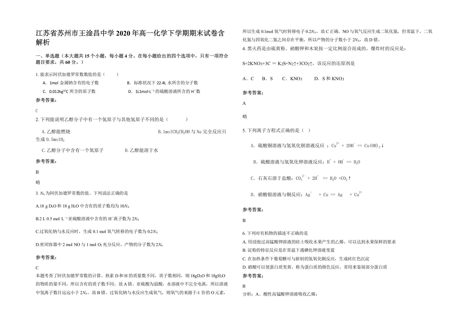 江苏省苏州市王淦昌中学2020年高一化学下学期期末试卷含解析