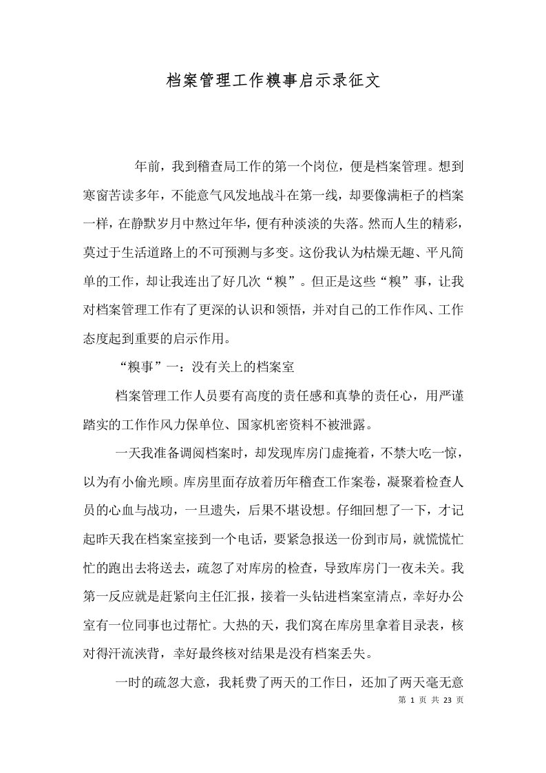 档案管理工作糗事启示录征文