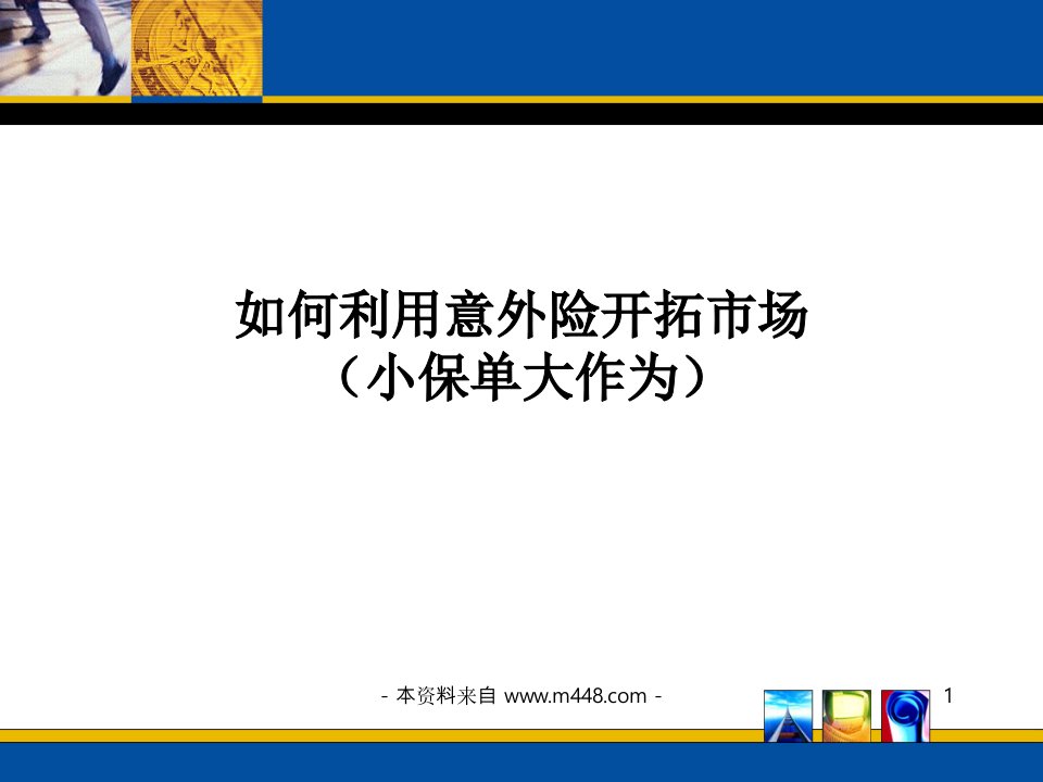 意外险市场开拓讲解课件27页PPT-销售管理