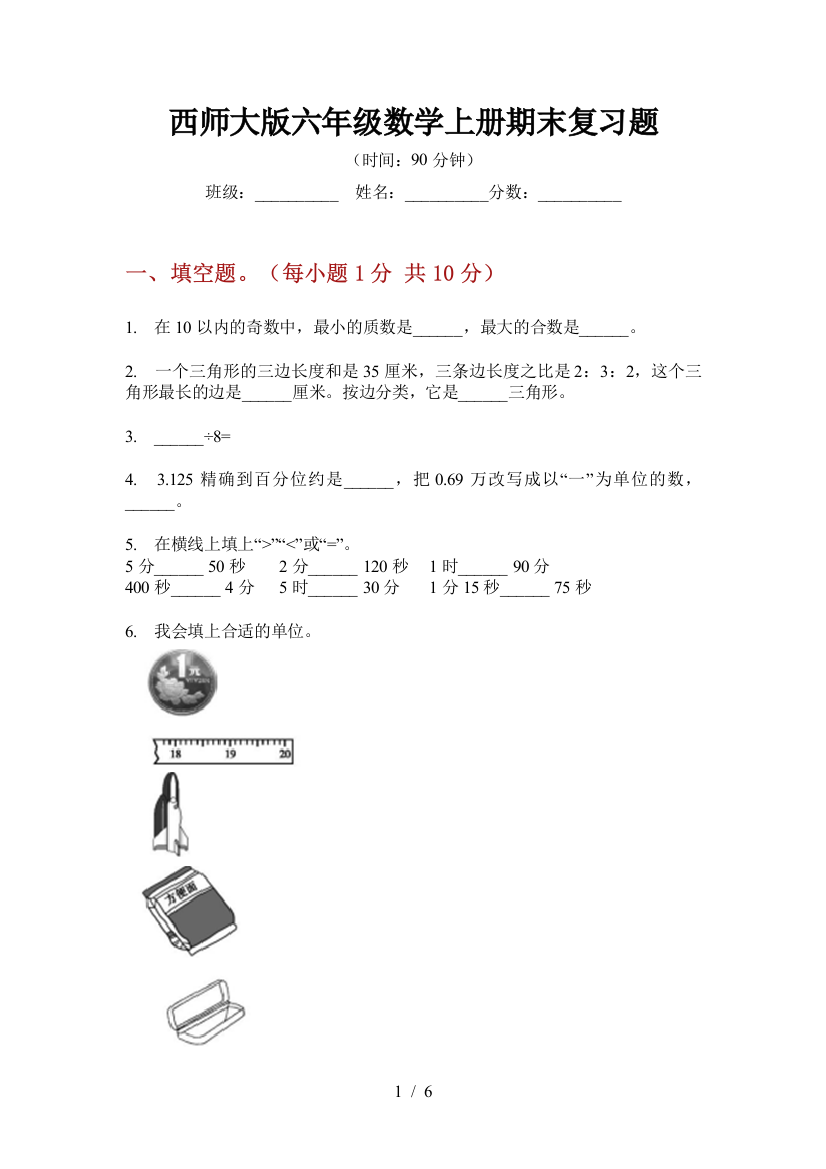 西师大版六年级数学上册期末复习题