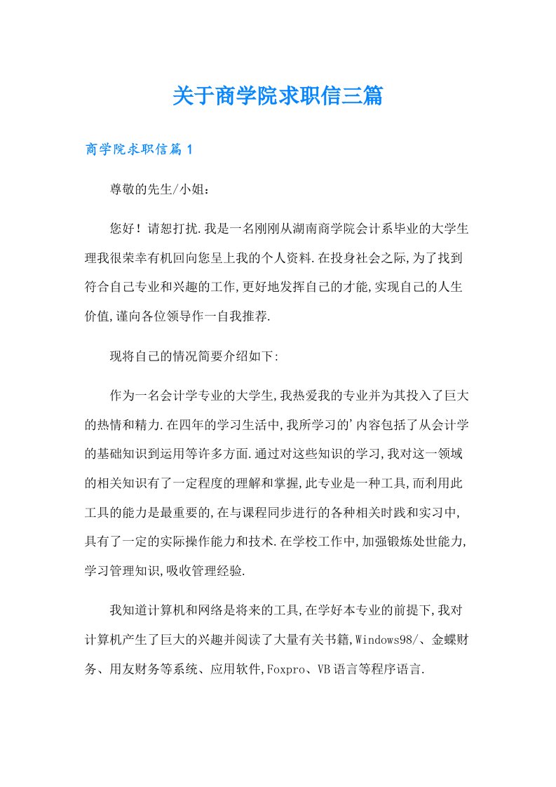 关于商学院求职信三篇