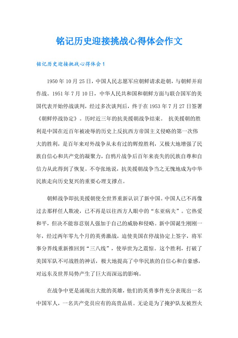 铭记历史迎接挑战心得体会作文