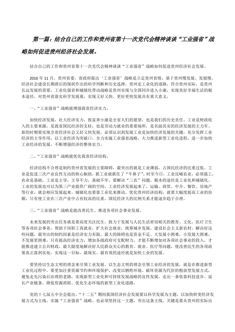 结合自己的工作和贵州省第十一次党代会精神谈谈“工业强省”战略如何促进贵州经济社会发展。（精选五篇）[修改版]