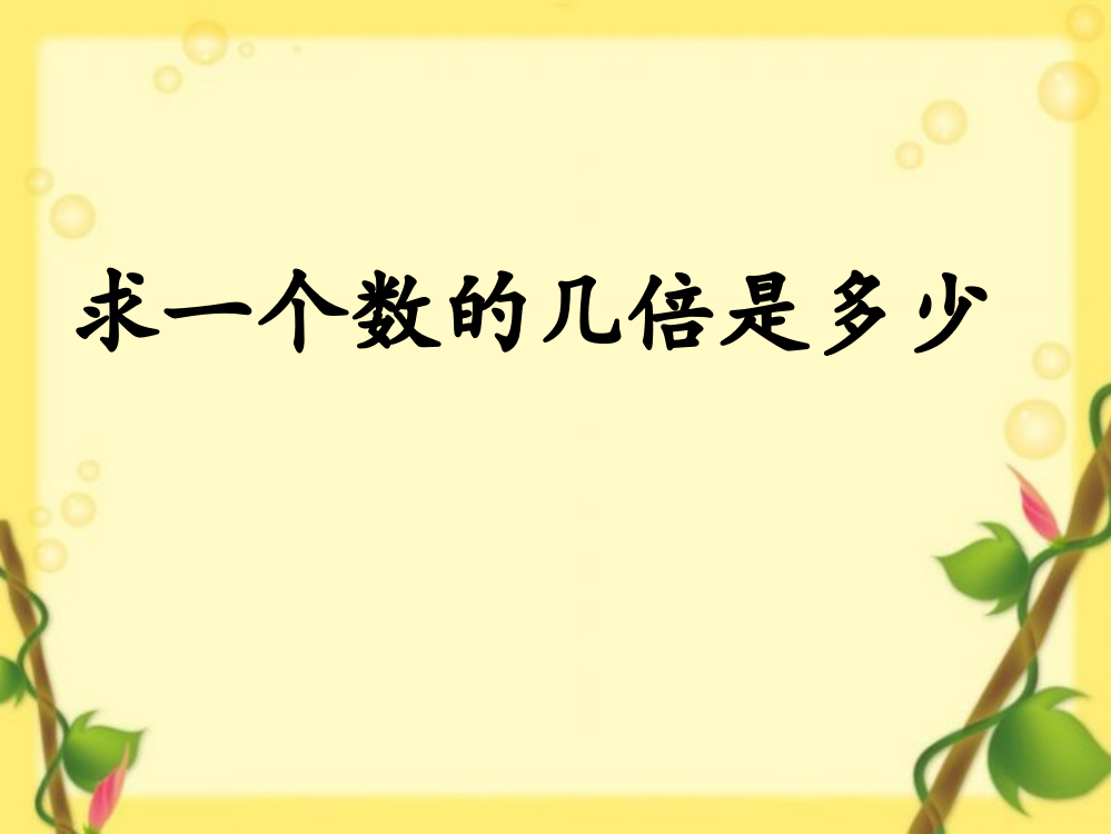 2014最新人教版小学三年级数学上册倍的认识PPT一个数的几倍是多少PPT一个数是另一个数的几倍PPT