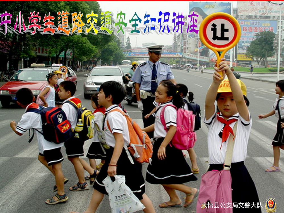 中小学道路交通安全知识讲座（多媒体课件）