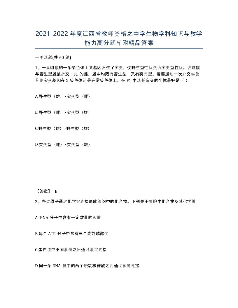 2021-2022年度江西省教师资格之中学生物学科知识与教学能力高分题库附答案