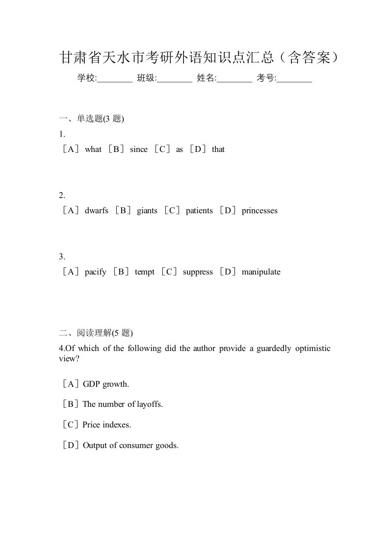 甘肃省天水市考研外语知识点汇总含答案