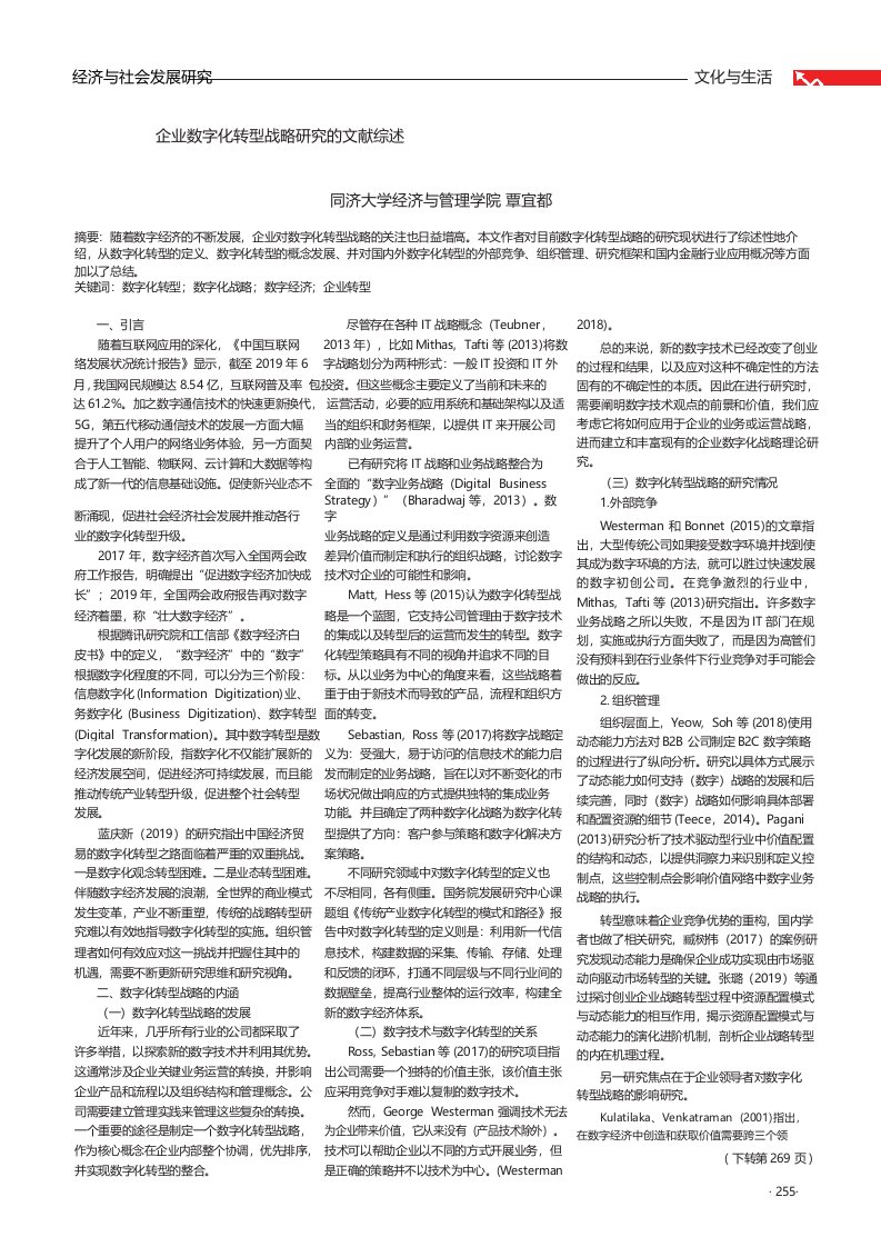 企业数字化转型战略研究的文献综述