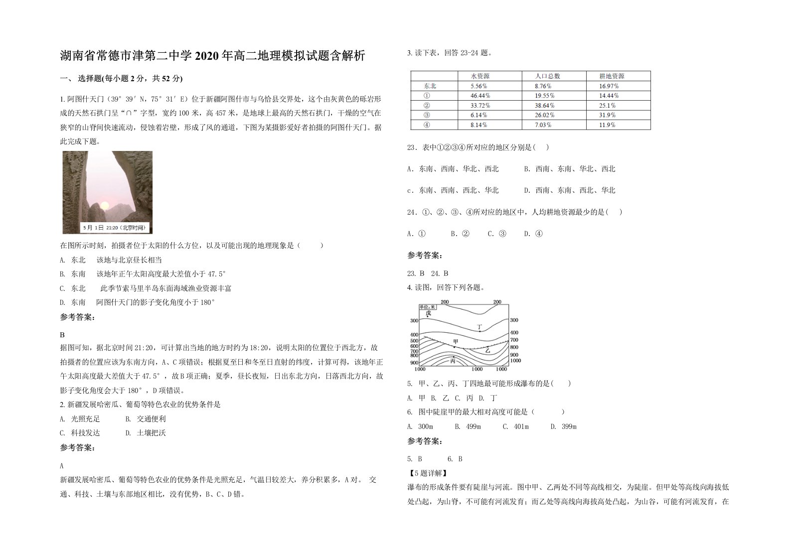 湖南省常德市津第二中学2020年高二地理模拟试题含解析