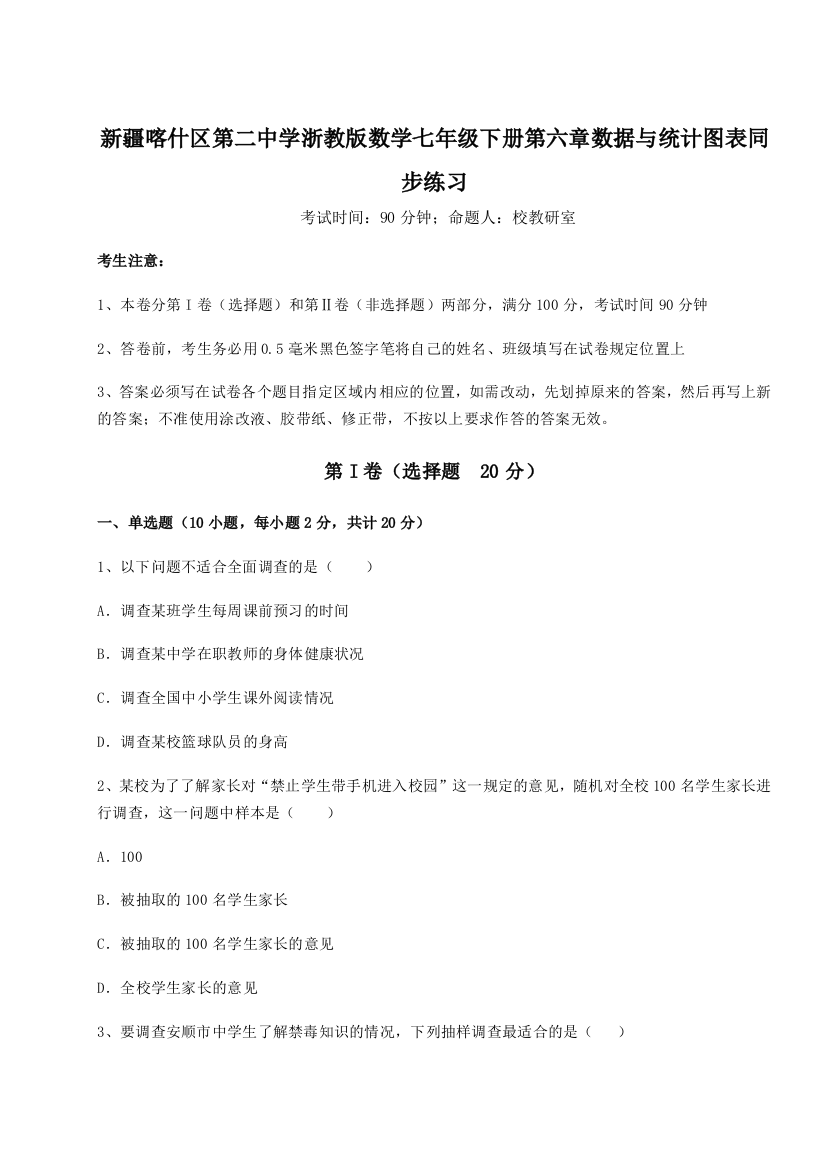 小卷练透新疆喀什区第二中学浙教版数学七年级下册第六章数据与统计图表同步练习练习题（详解）